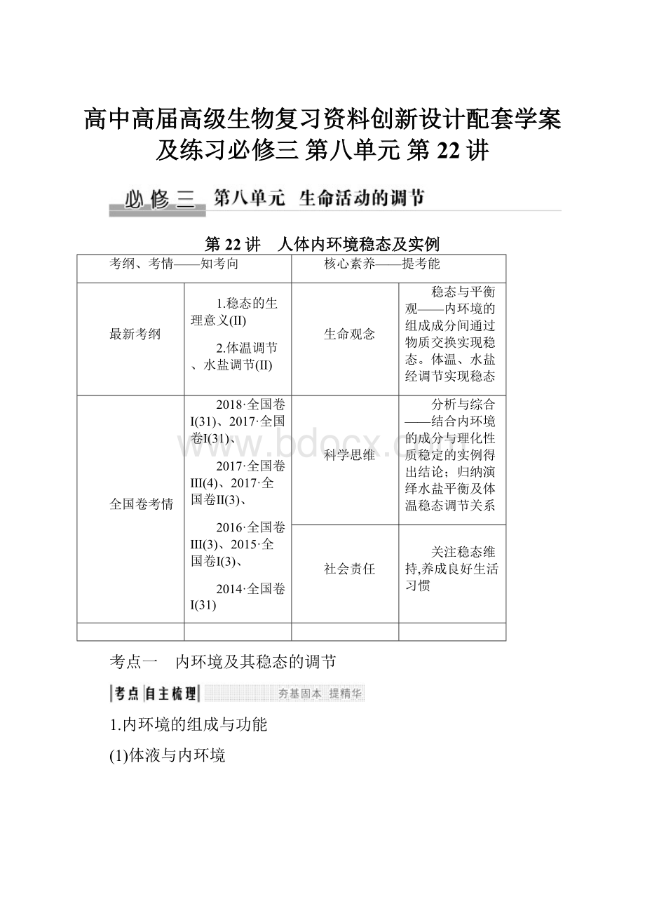 高中高届高级生物复习资料创新设计配套学案及练习必修三 第八单元 第22讲.docx_第1页