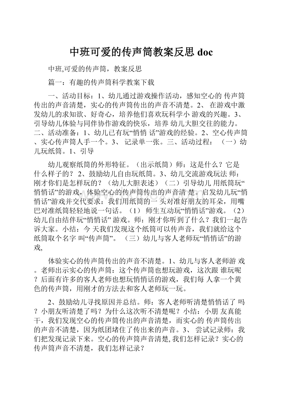 中班可爱的传声筒教案反思doc.docx