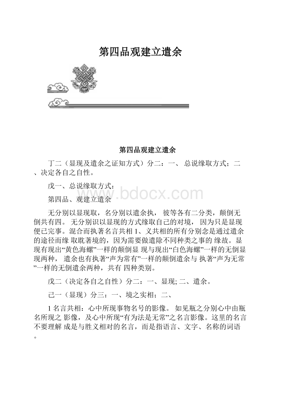 第四品观建立遣余.docx