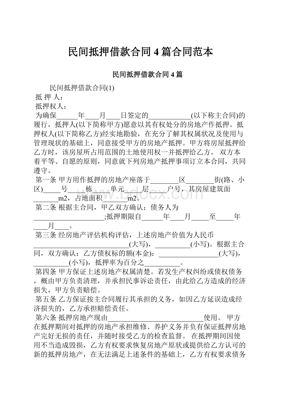 民间抵押借款合同4篇合同范本.docx_第1页