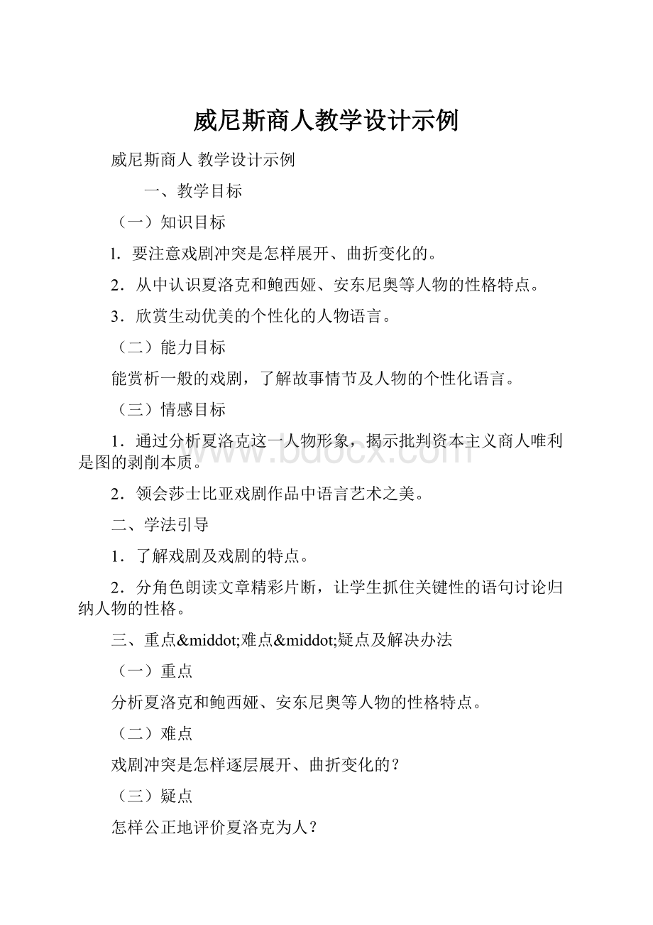 威尼斯商人教学设计示例.docx_第1页