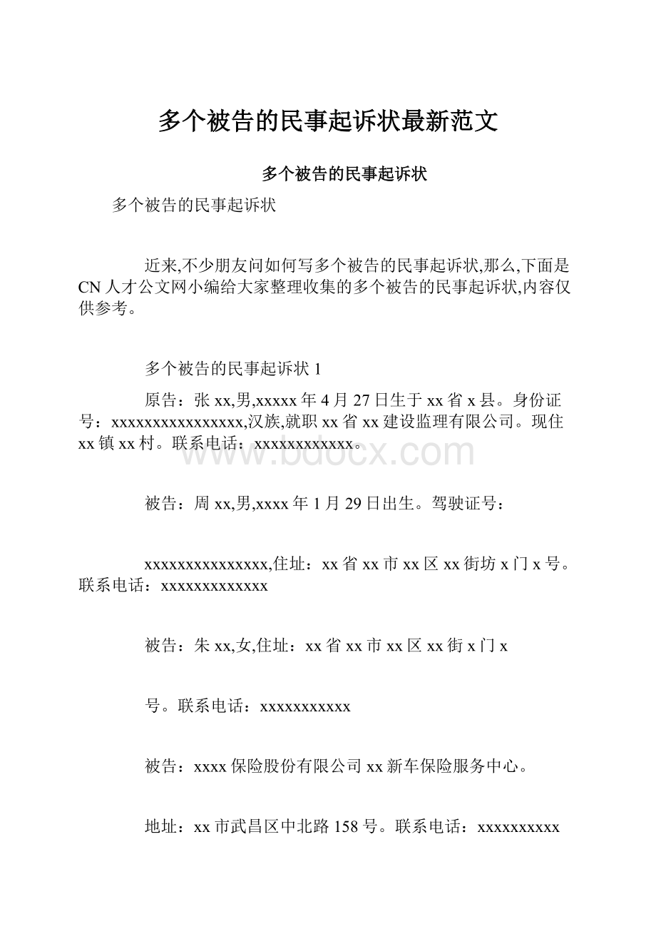 多个被告的民事起诉状最新范文.docx_第1页