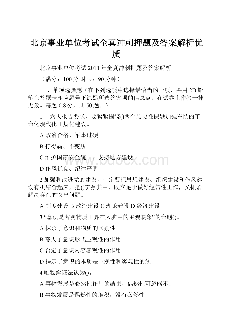 北京事业单位考试全真冲刺押题及答案解析优质.docx