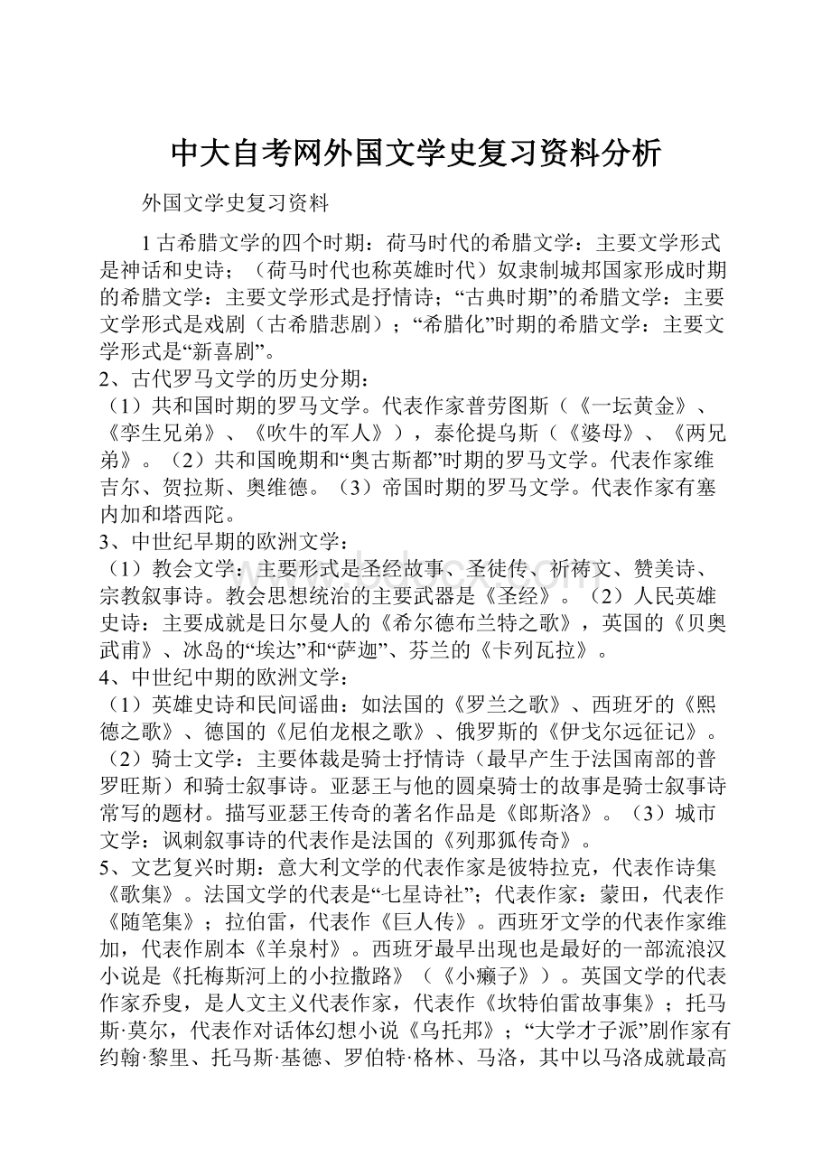 中大自考网外国文学史复习资料分析.docx