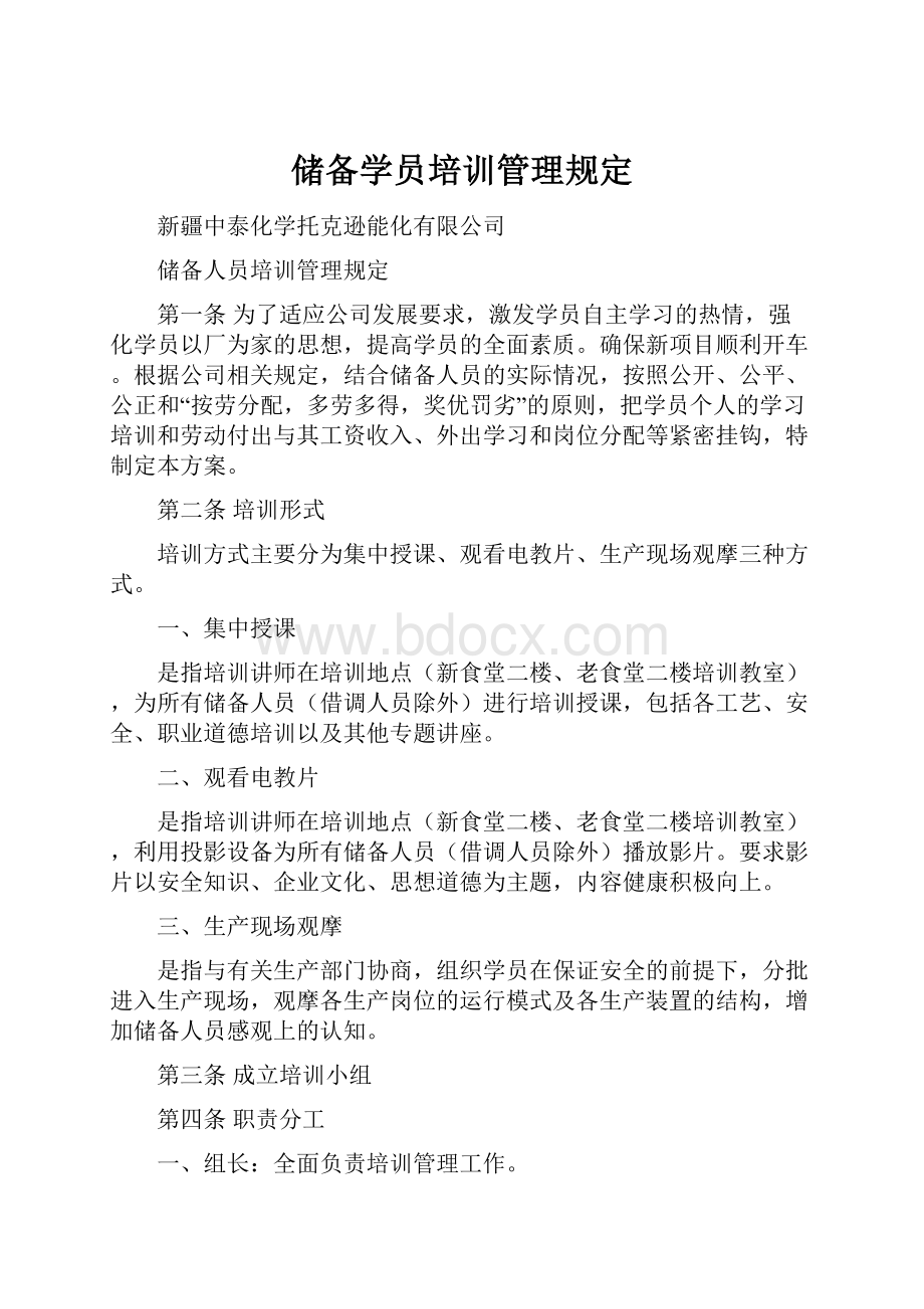 储备学员培训管理规定.docx