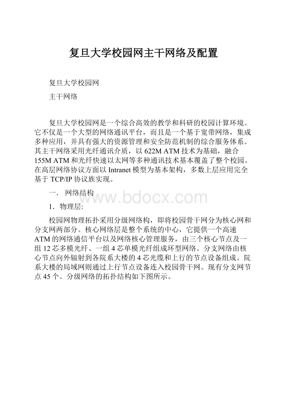 复旦大学校园网主干网络及配置.docx_第1页