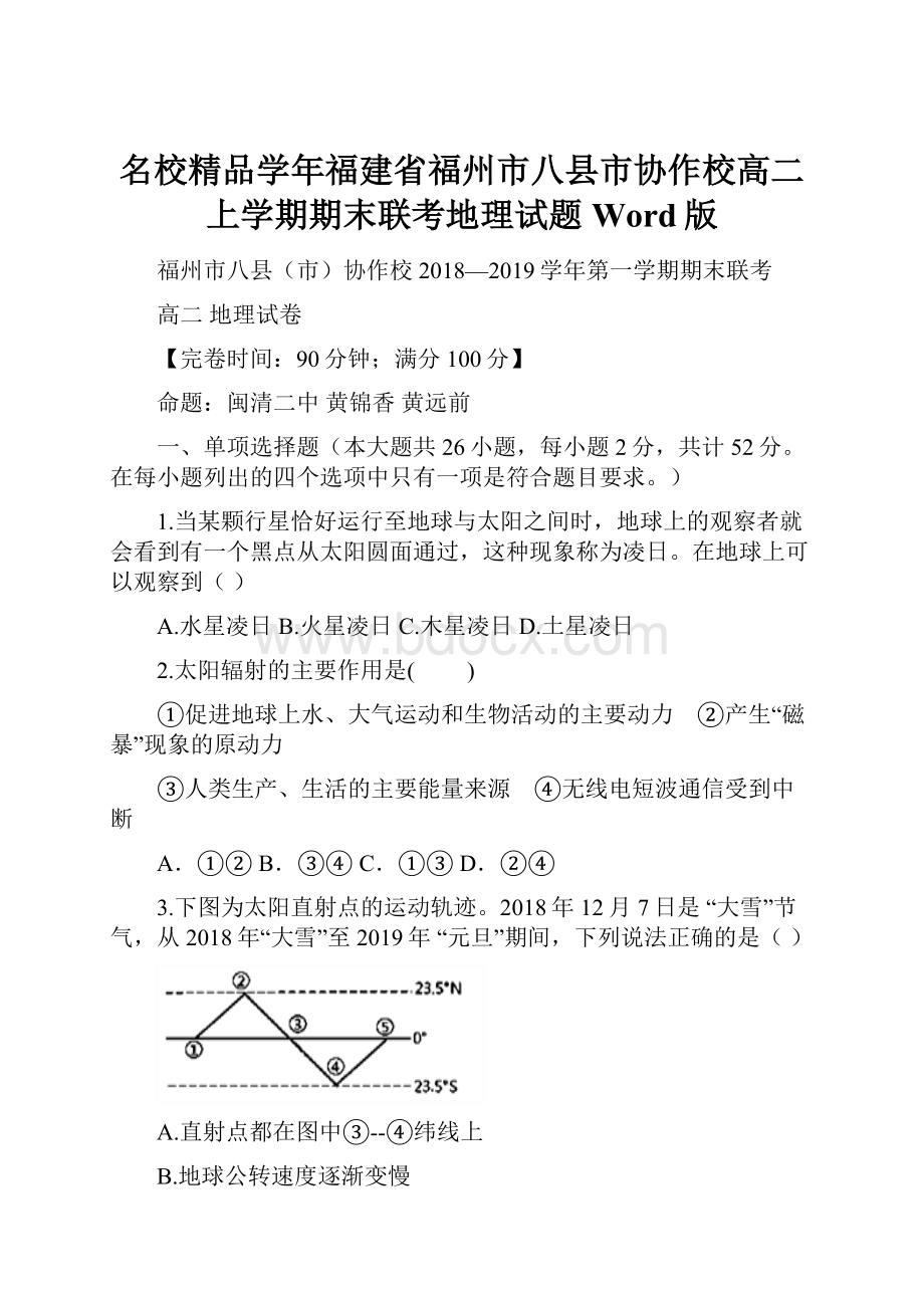 名校精品学年福建省福州市八县市协作校高二上学期期末联考地理试题Word版.docx