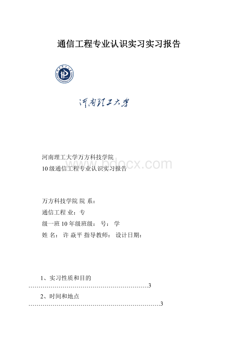 通信工程专业认识实习实习报告.docx_第1页