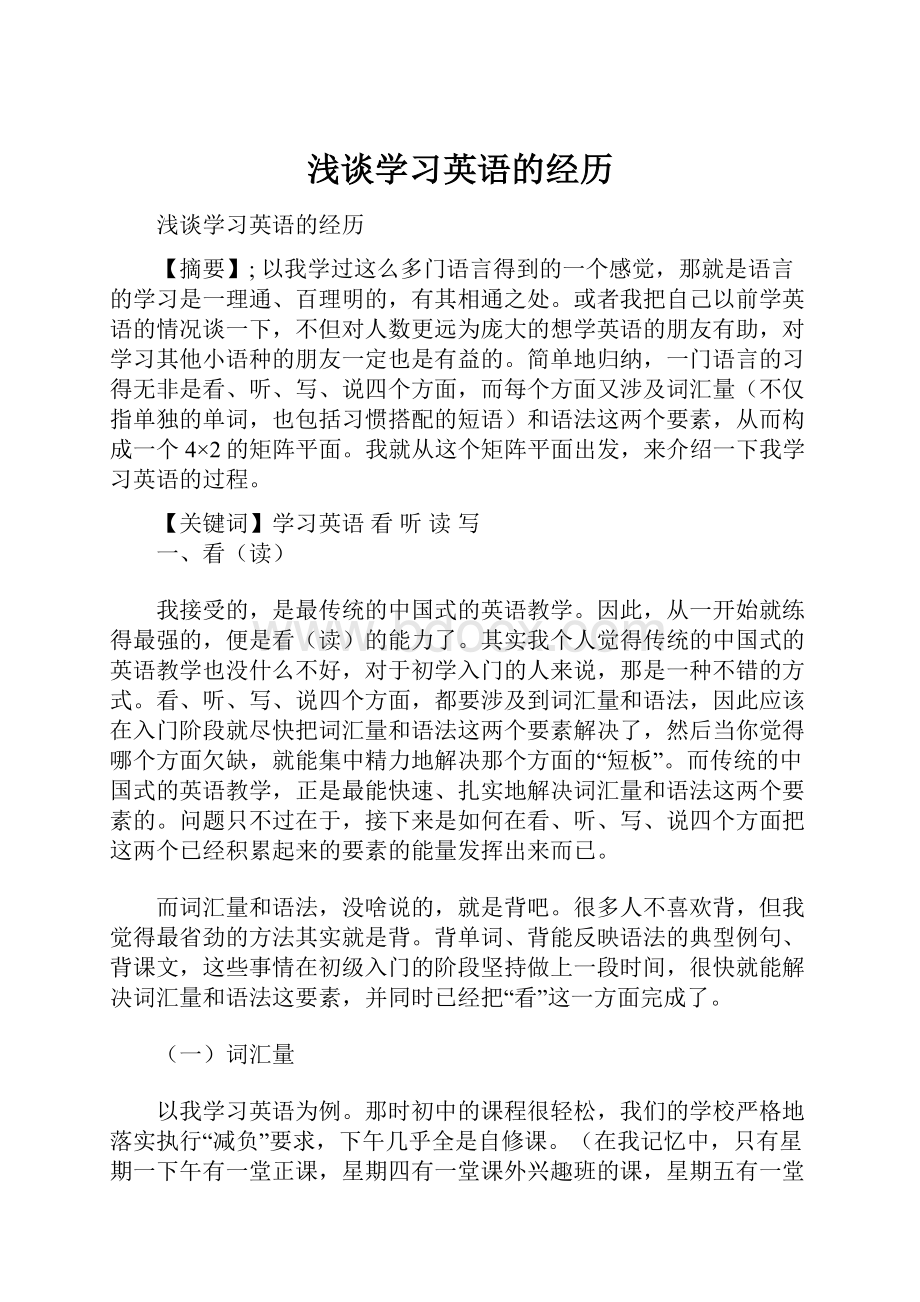 浅谈学习英语的经历.docx