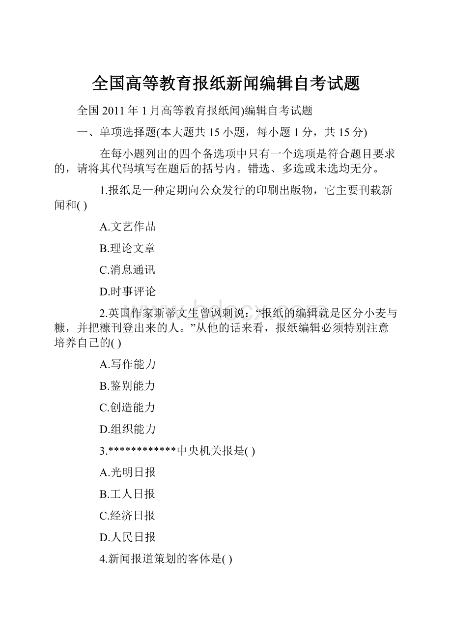 全国高等教育报纸新闻编辑自考试题.docx