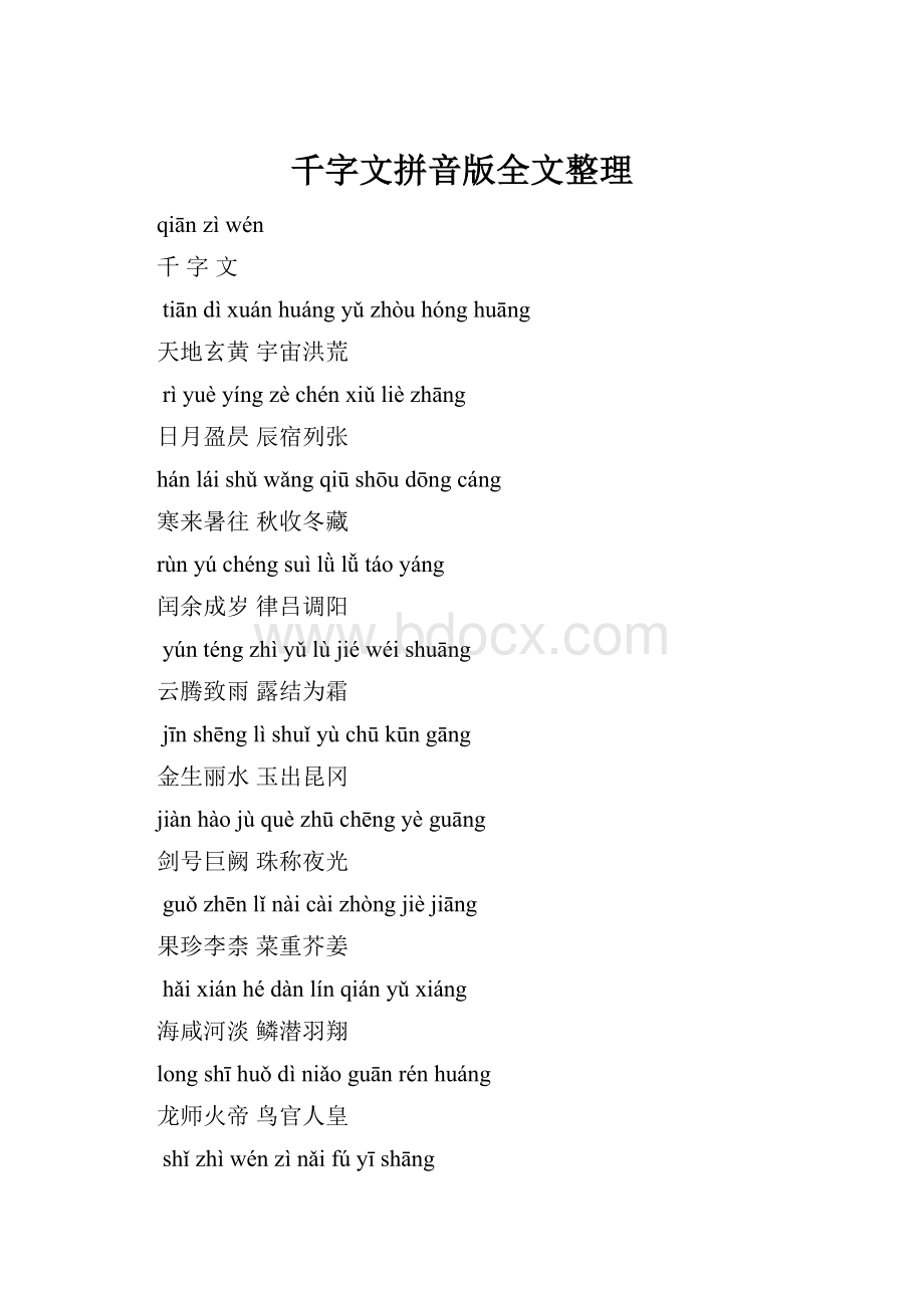 千字文拼音版全文整理.docx