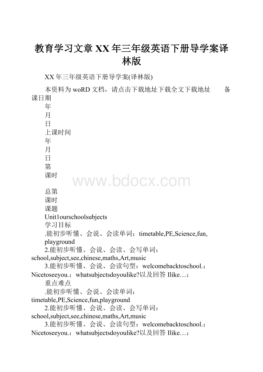 教育学习文章XX年三年级英语下册导学案译林版.docx