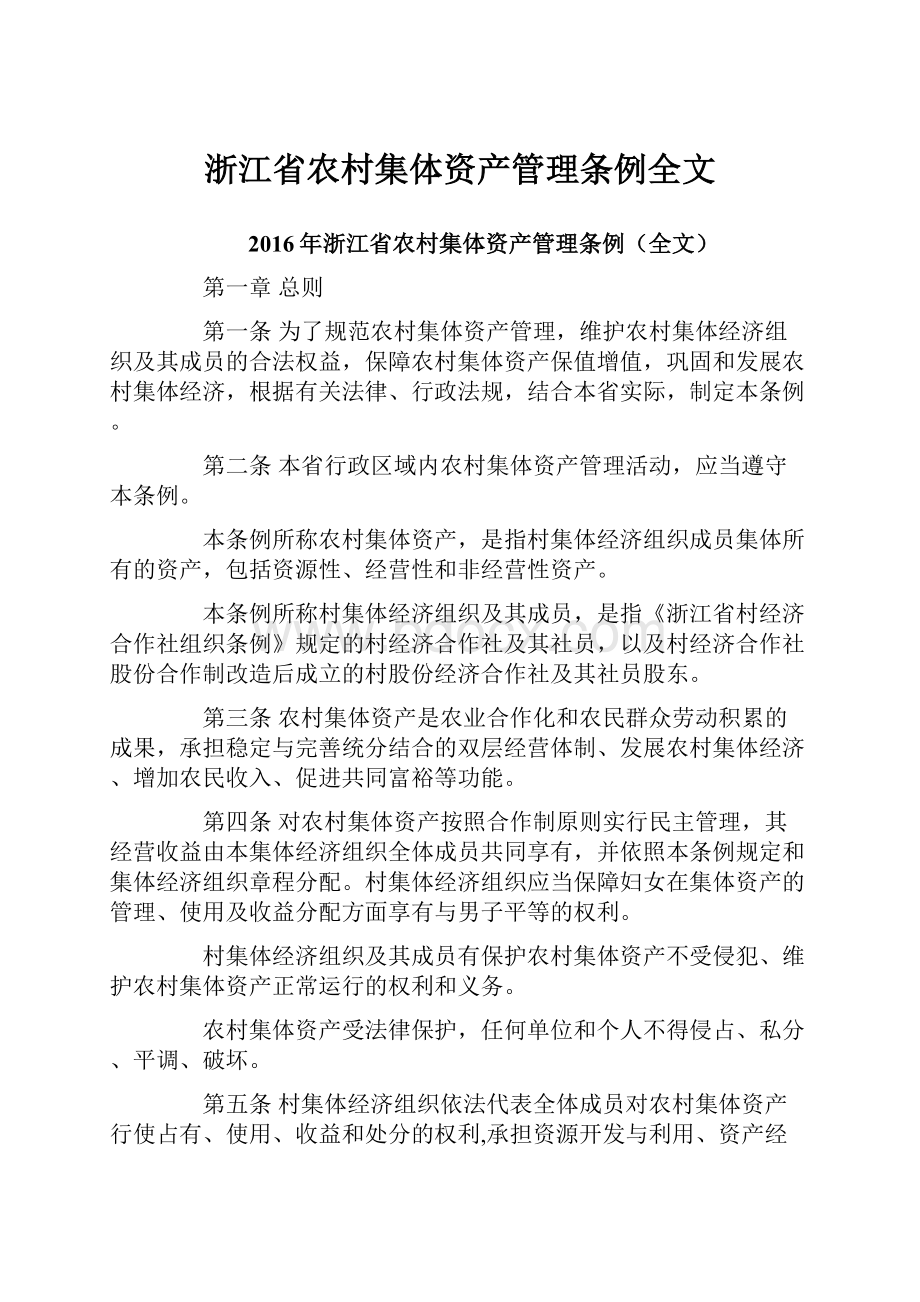 浙江省农村集体资产管理条例全文.docx_第1页