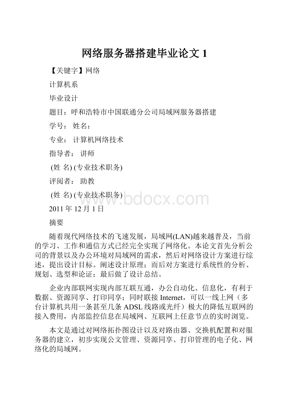 网络服务器搭建毕业论文1.docx