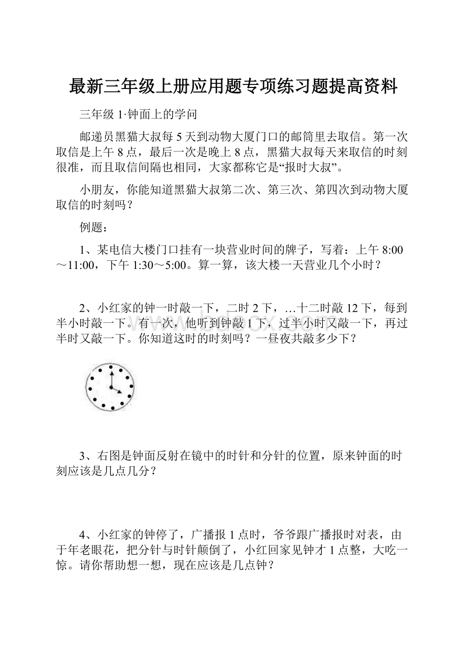 最新三年级上册应用题专项练习题提高资料.docx