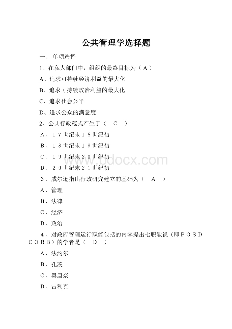 公共管理学选择题.docx_第1页