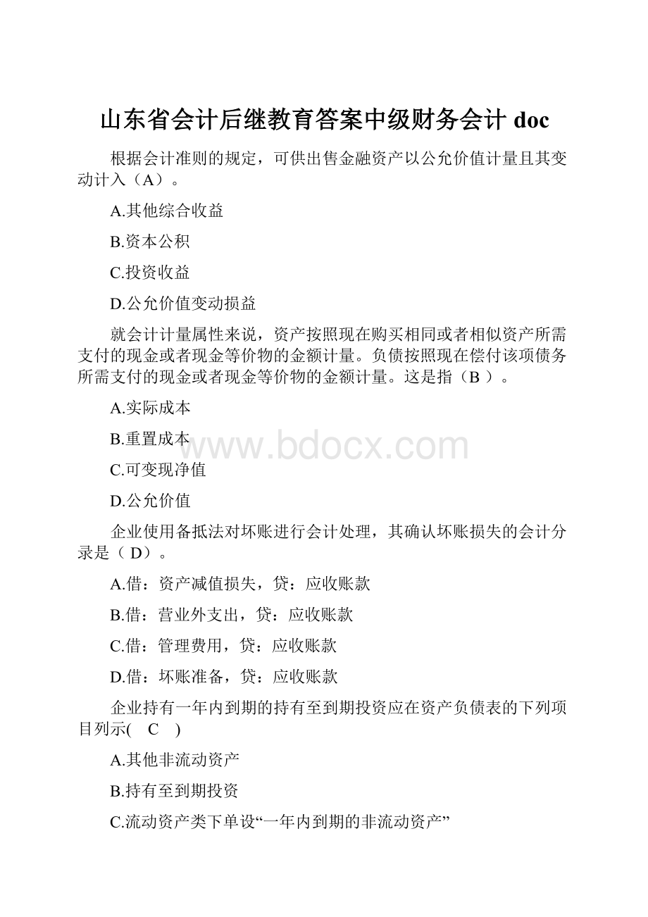 山东省会计后继教育答案中级财务会计doc.docx