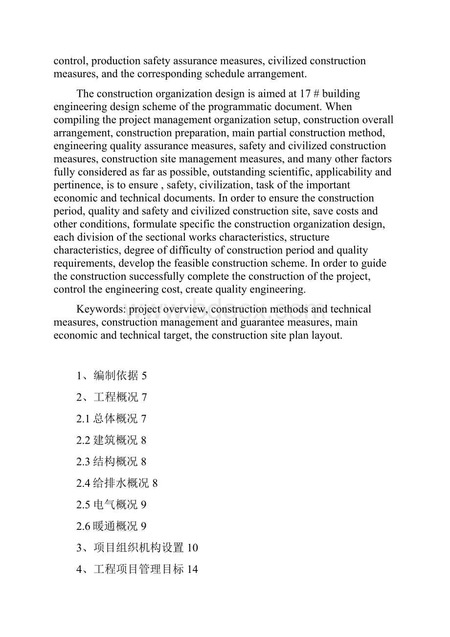 镜湖苑15号楼单位工程施工组织设计.docx_第2页