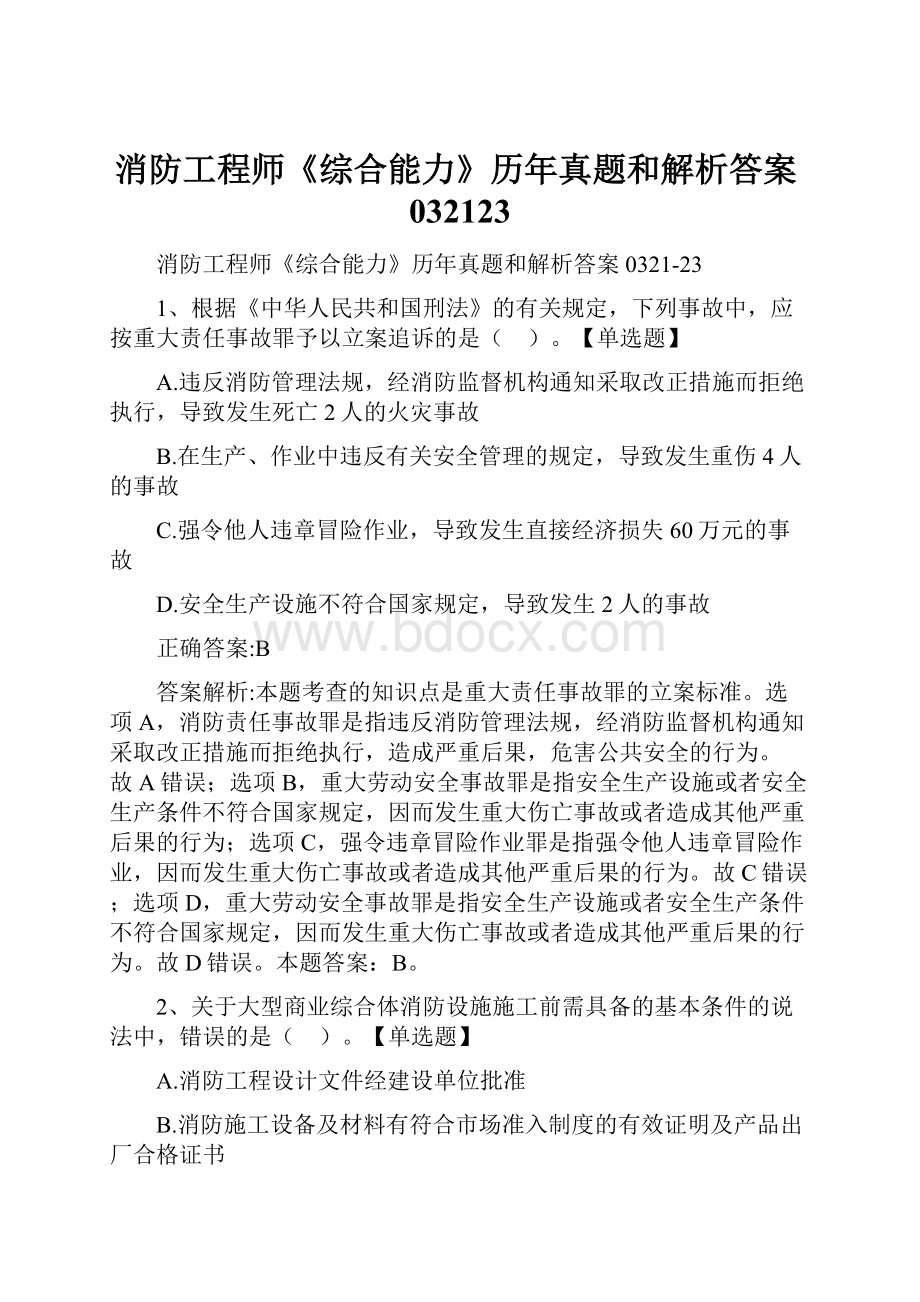 消防工程师《综合能力》历年真题和解析答案032123.docx