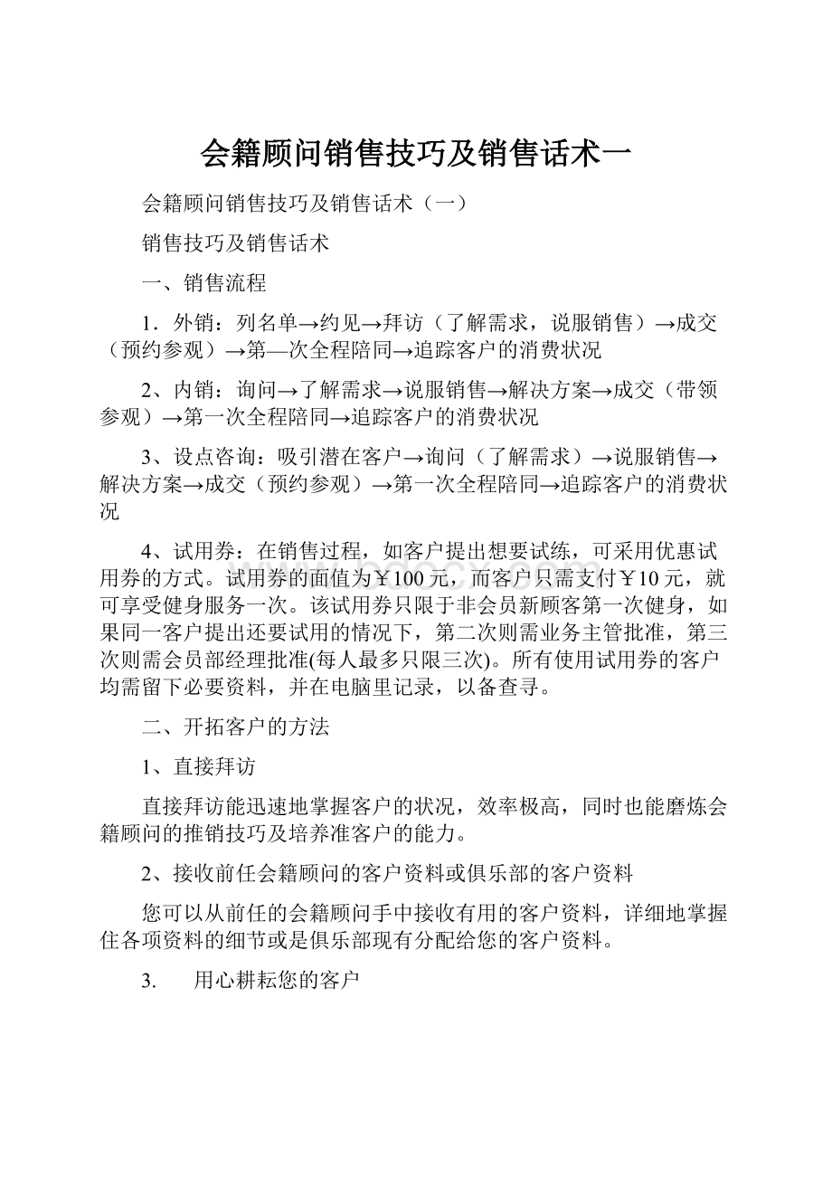 会籍顾问销售技巧及销售话术一.docx_第1页