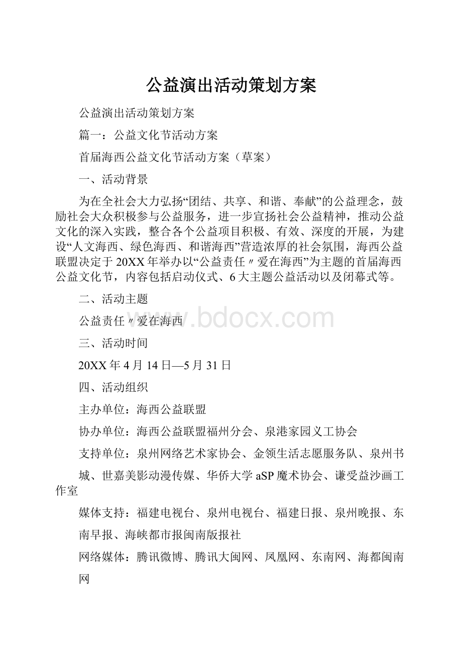 公益演出活动策划方案.docx