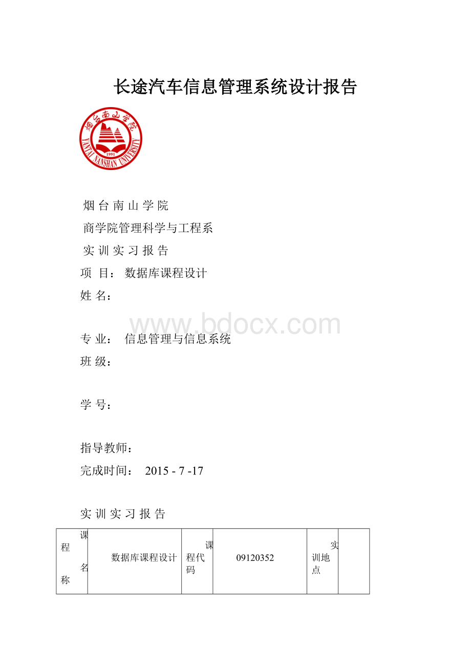 长途汽车信息管理系统设计报告.docx