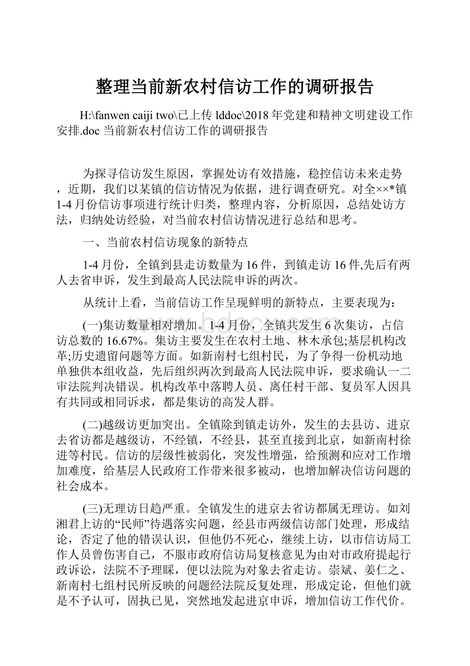 整理当前新农村信访工作的调研报告.docx