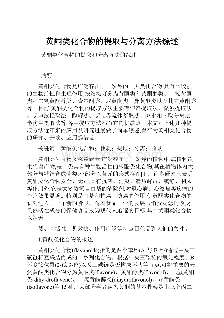 黄酮类化合物的提取与分离方法综述.docx_第1页