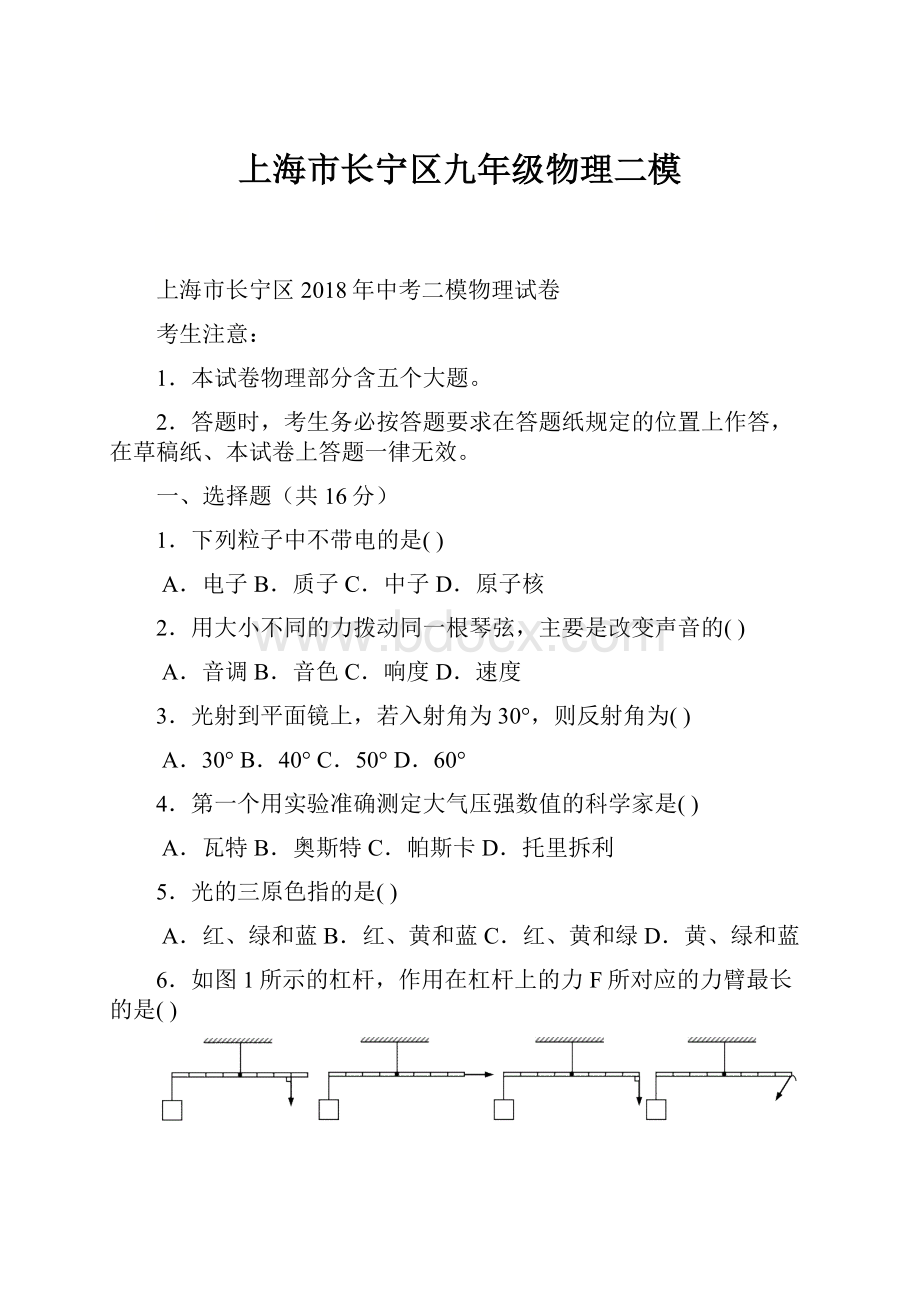 上海市长宁区九年级物理二模.docx