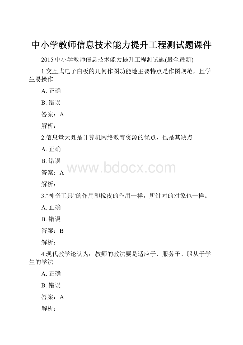 中小学教师信息技术能力提升工程测试题课件.docx