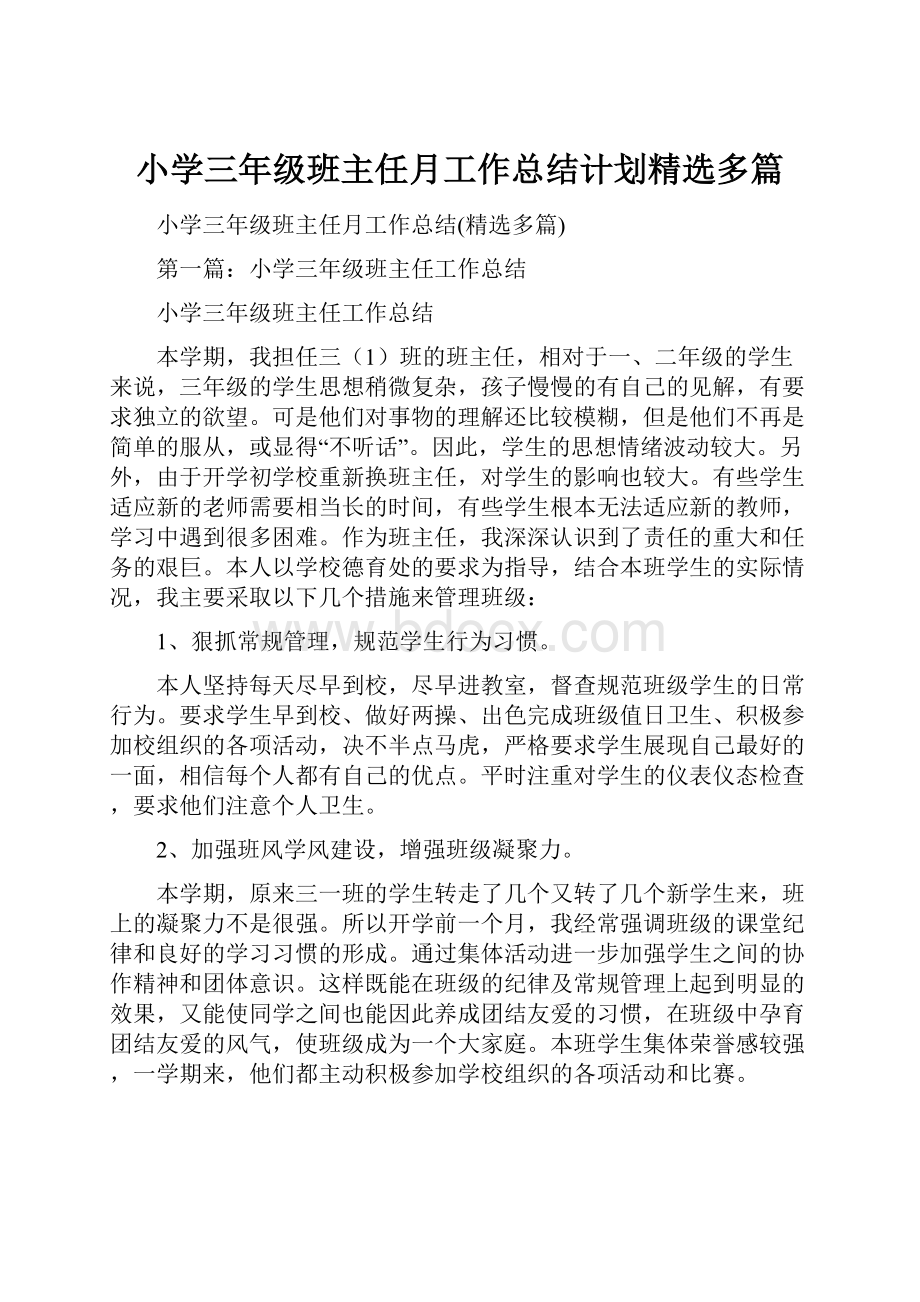 小学三年级班主任月工作总结计划精选多篇.docx_第1页