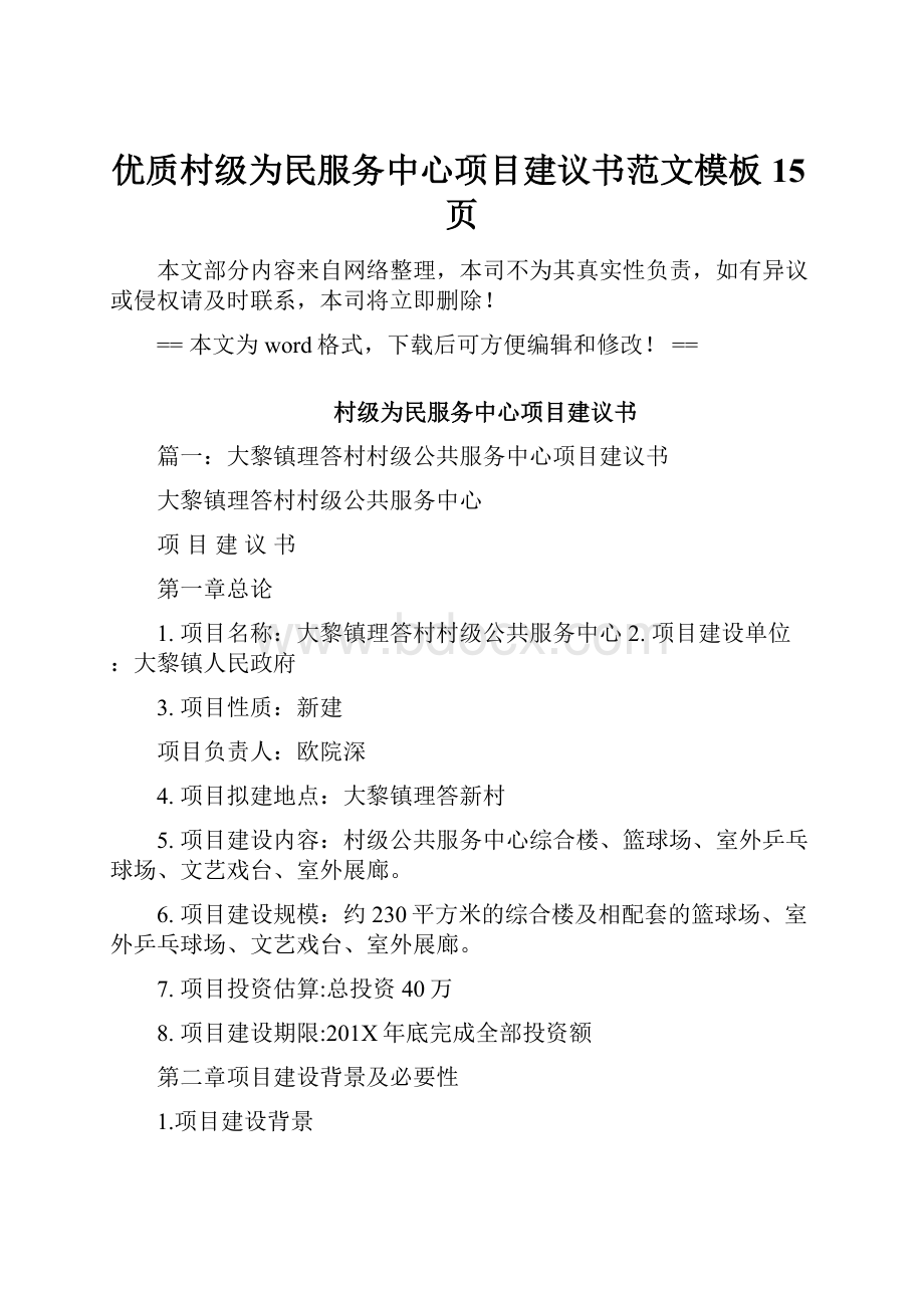 优质村级为民服务中心项目建议书范文模板 15页.docx