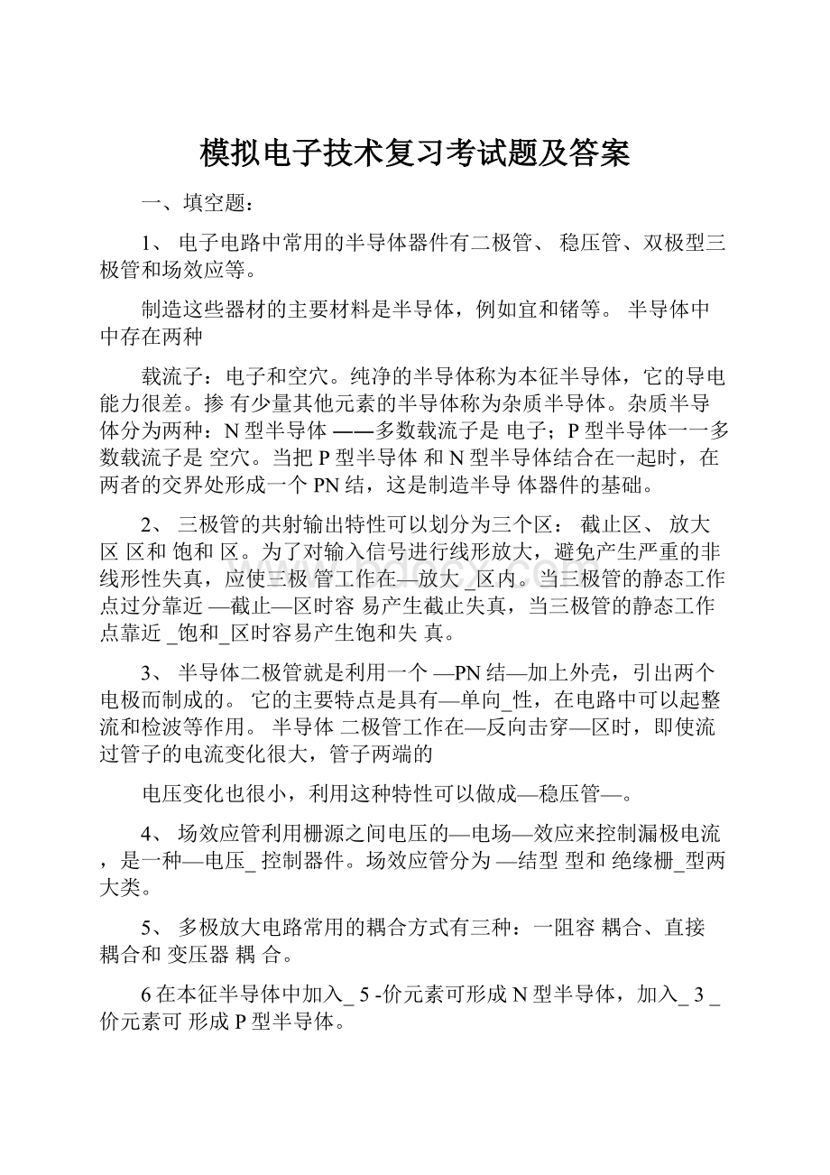 模拟电子技术复习考试题及答案.docx_第1页