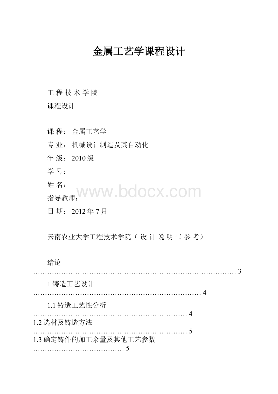 金属工艺学课程设计.docx