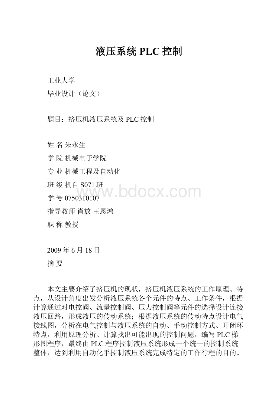 液压系统PLC控制.docx_第1页