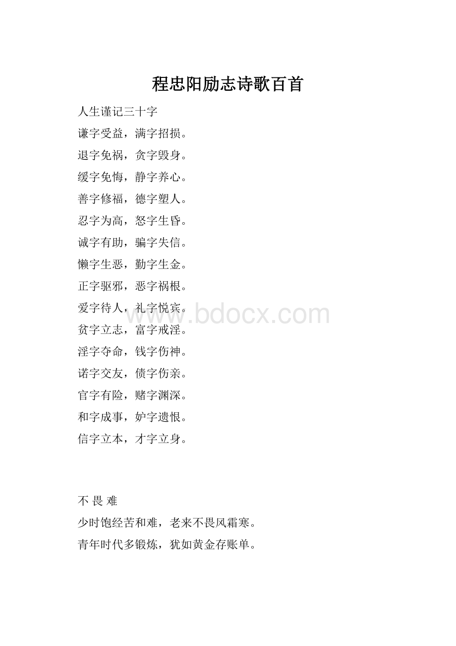 程忠阳励志诗歌百首.docx