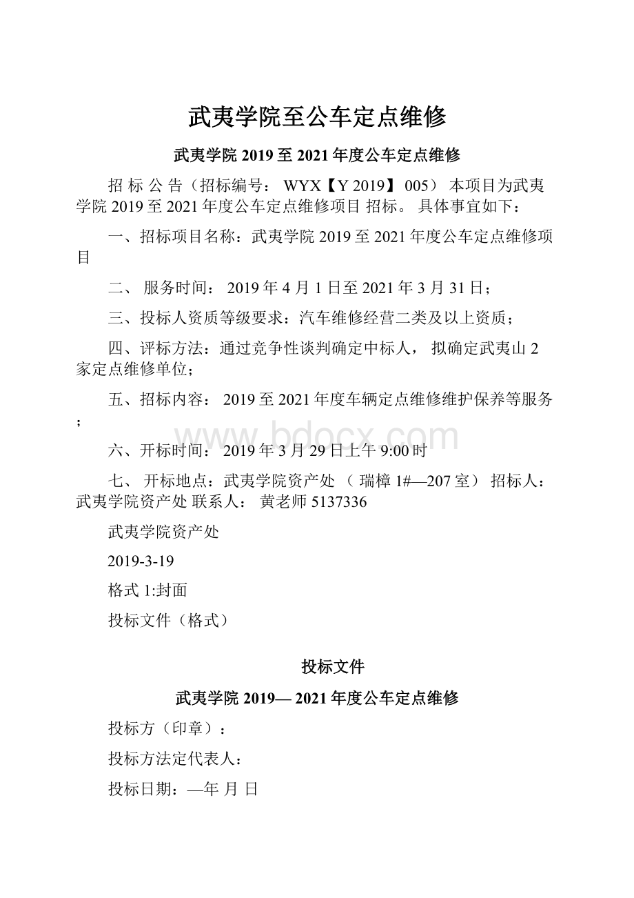 武夷学院至公车定点维修.docx