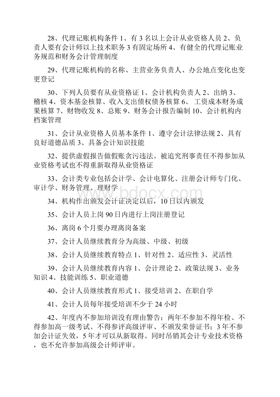 《财经法规与会计职业道德》知识点汇总.docx_第3页