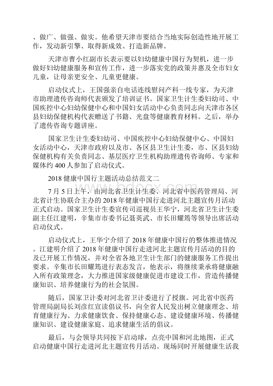 健康中国行主题活动总结范文3篇.docx_第2页