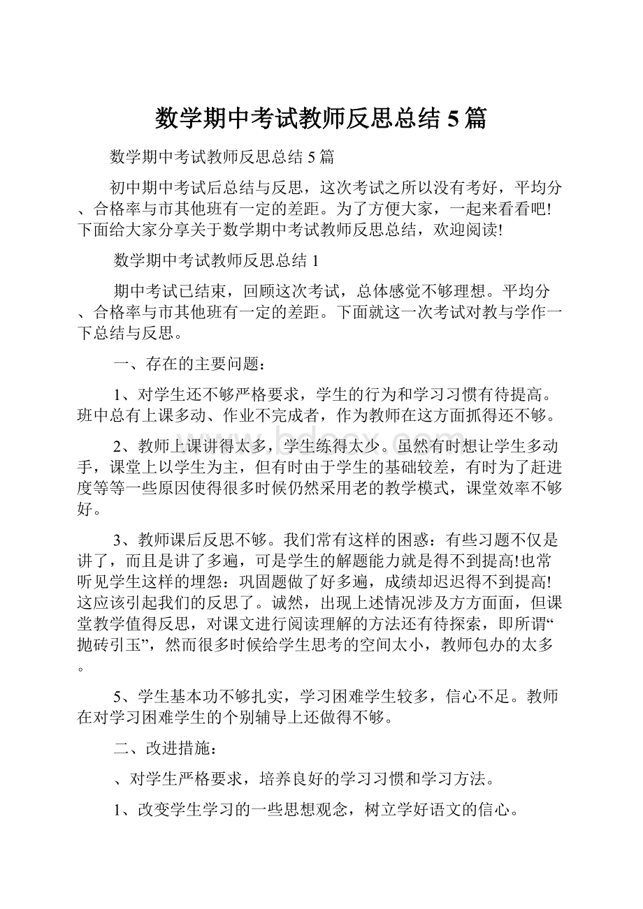 数学期中考试教师反思总结5篇.docx