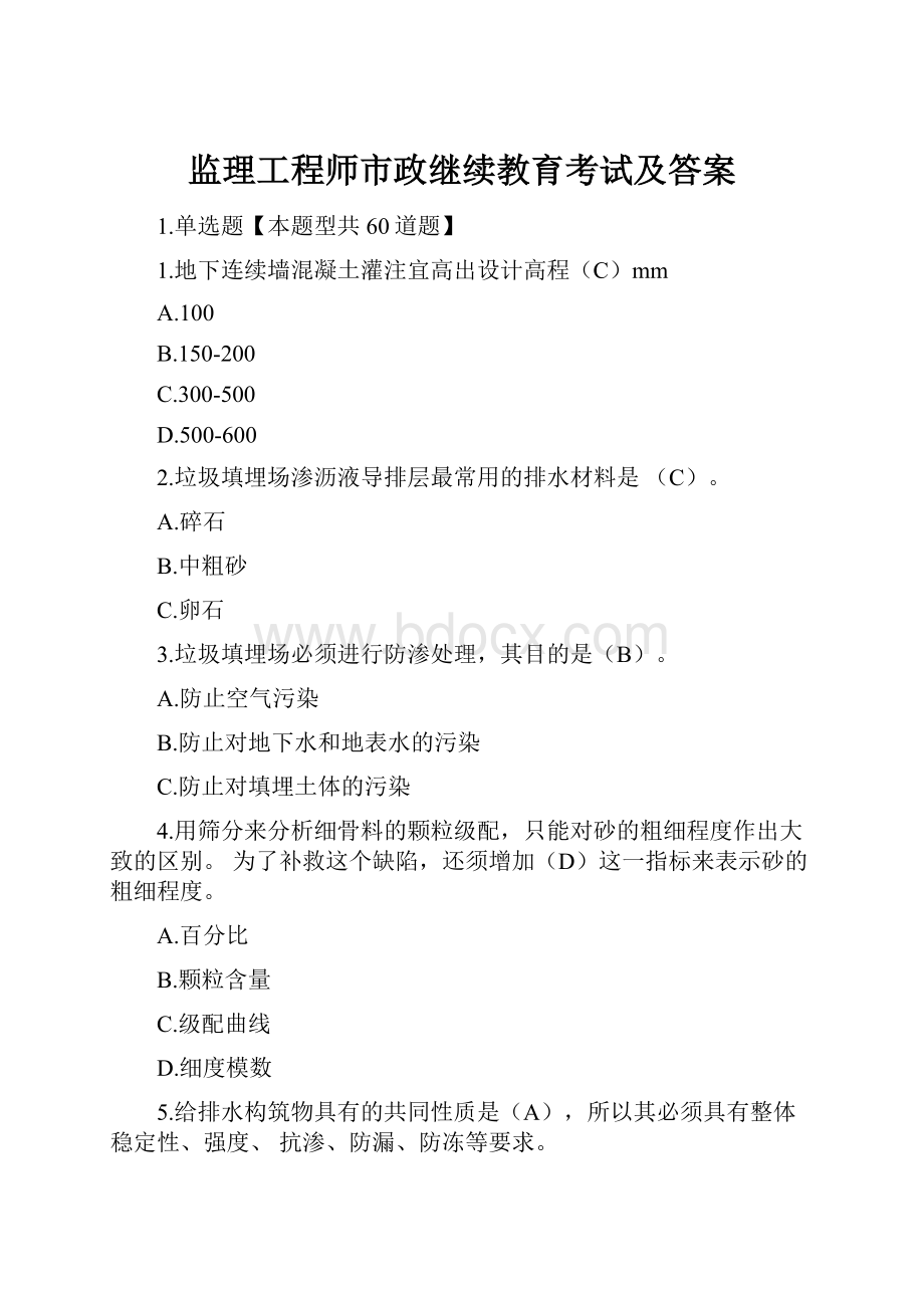 监理工程师市政继续教育考试及答案.docx_第1页