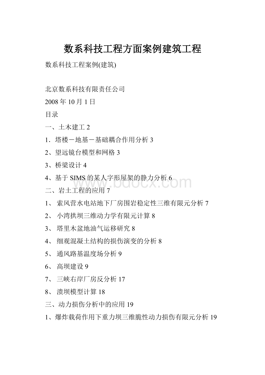 数系科技工程方面案例建筑工程.docx_第1页