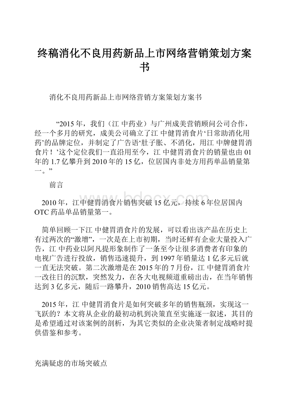 终稿消化不良用药新品上市网络营销策划方案书.docx