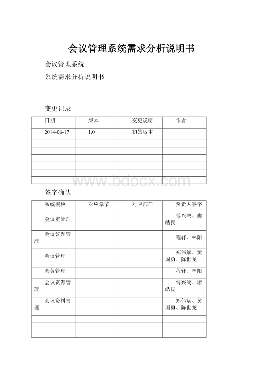 会议管理系统需求分析说明书.docx_第1页