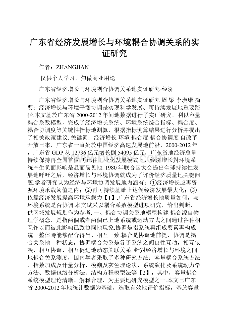 广东省经济发展增长与环境耦合协调关系的实证研究.docx