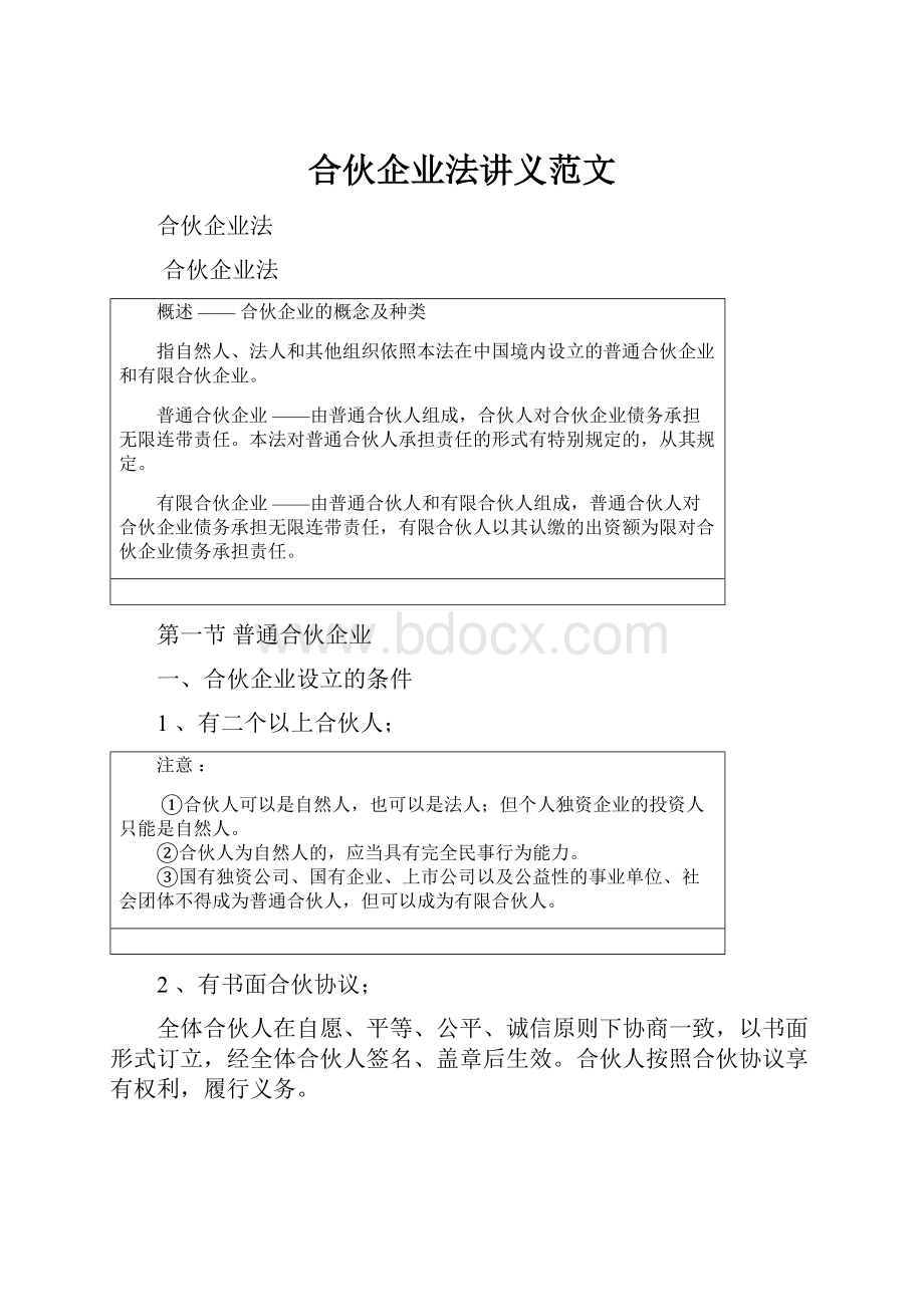 合伙企业法讲义范文.docx