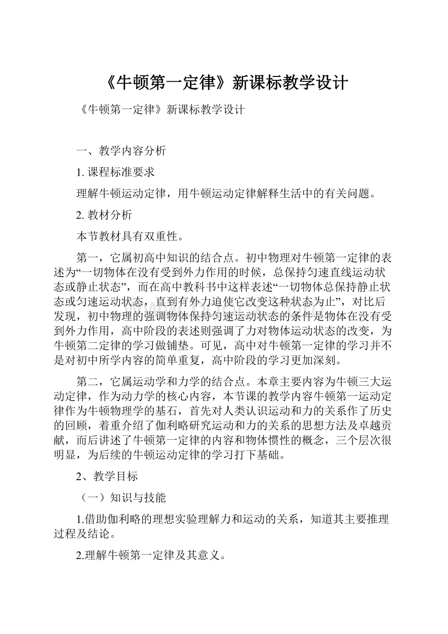 《牛顿第一定律》新课标教学设计.docx