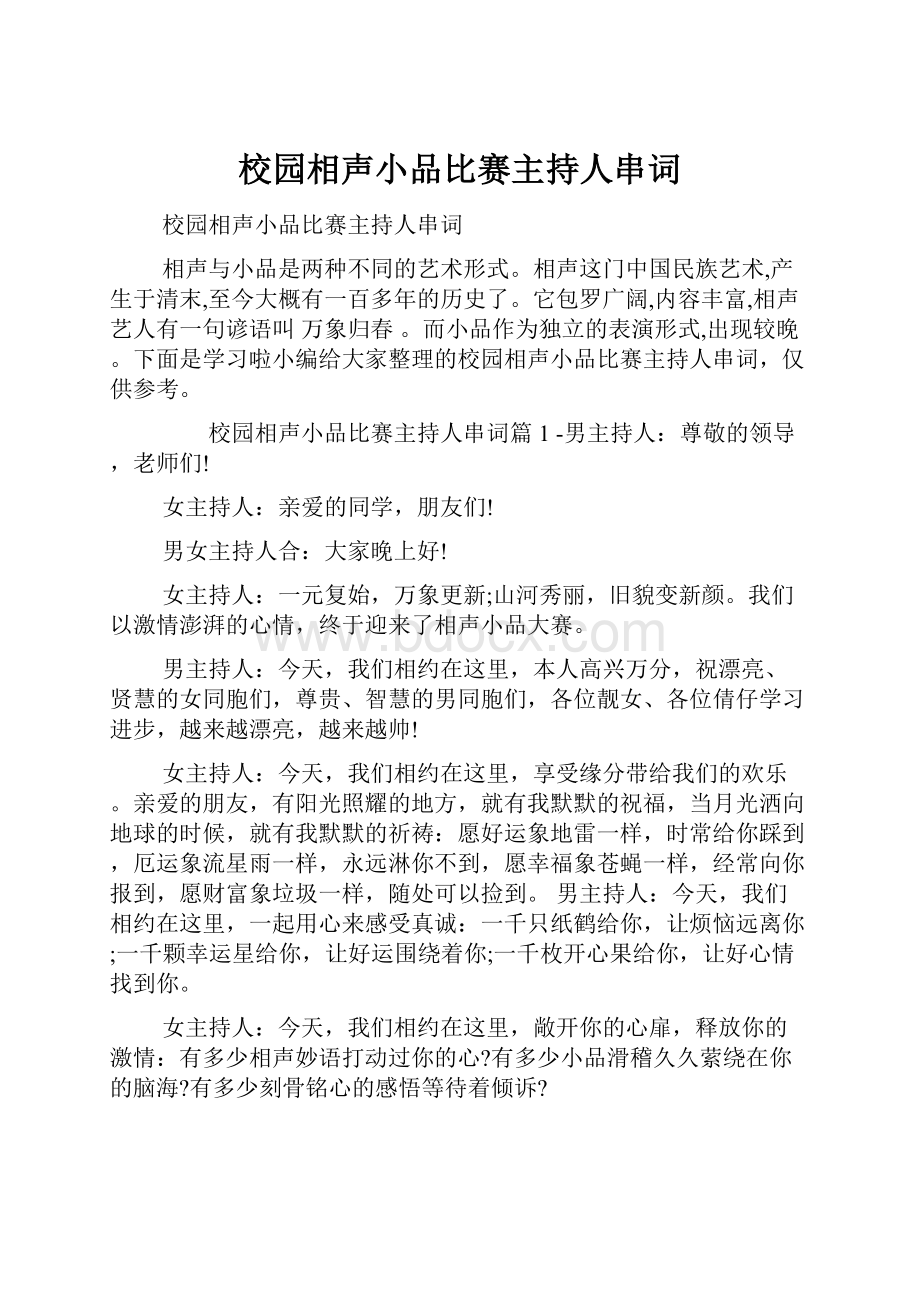 校园相声小品比赛主持人串词.docx