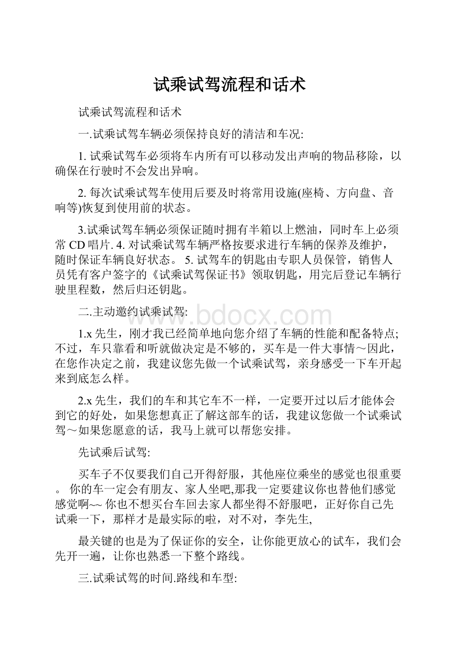 试乘试驾流程和话术.docx_第1页