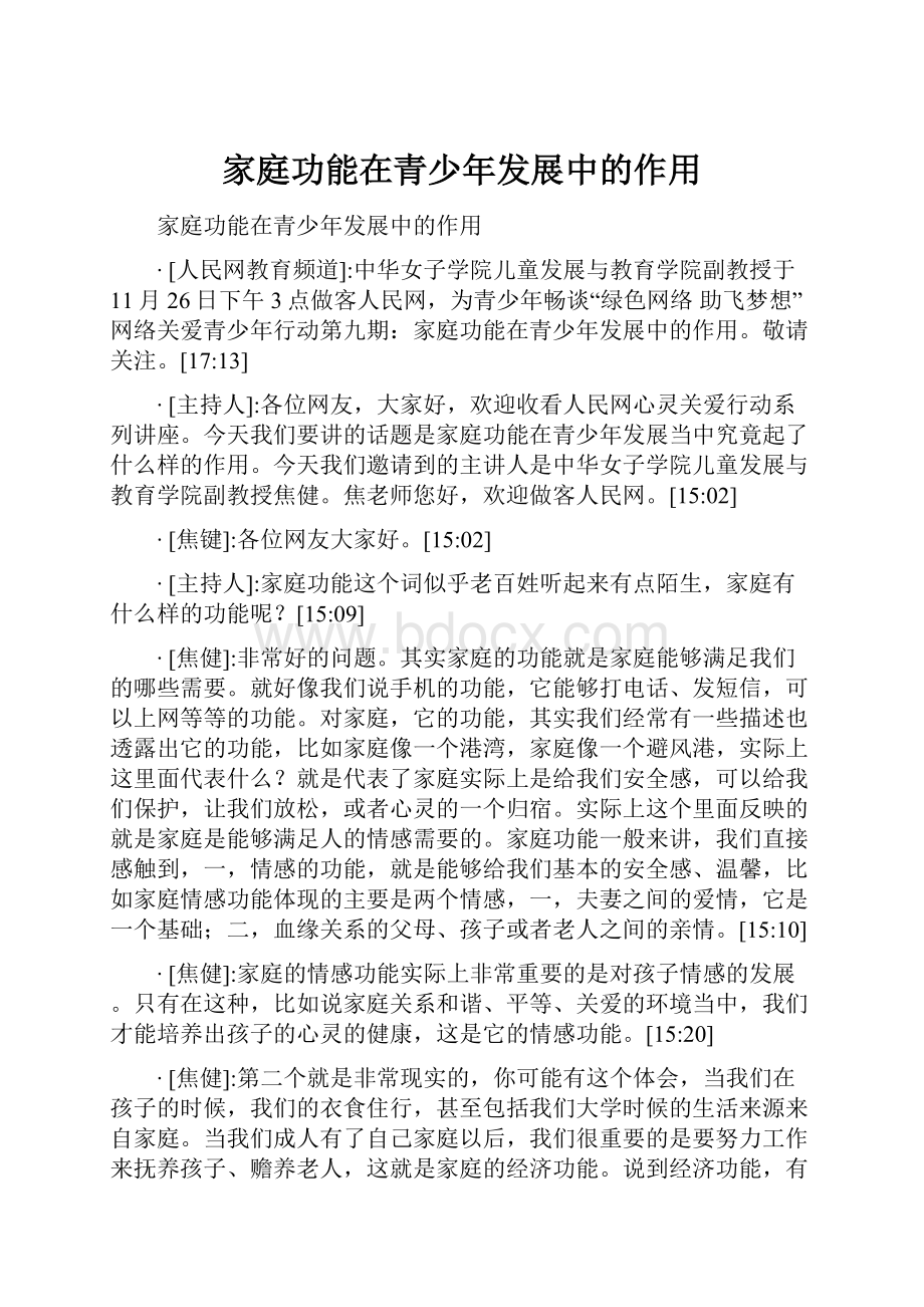 家庭功能在青少年发展中的作用.docx